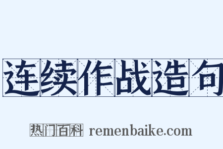连续作战造句是什么意思的图片